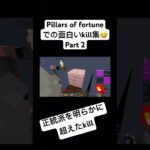 Pillars of fortuneでの面白いkill集🤣 part 2#マイクラ #マインクラフト #pillarsoffortune