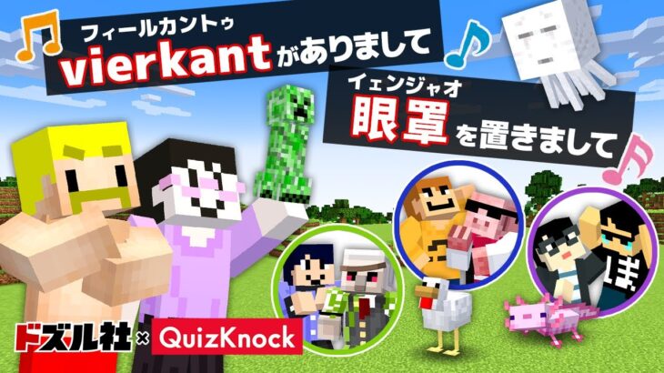 【ドズル社×QuizKnock】激ムズ絵描き歌で描いたMOB連れてこい！【マイクラ】