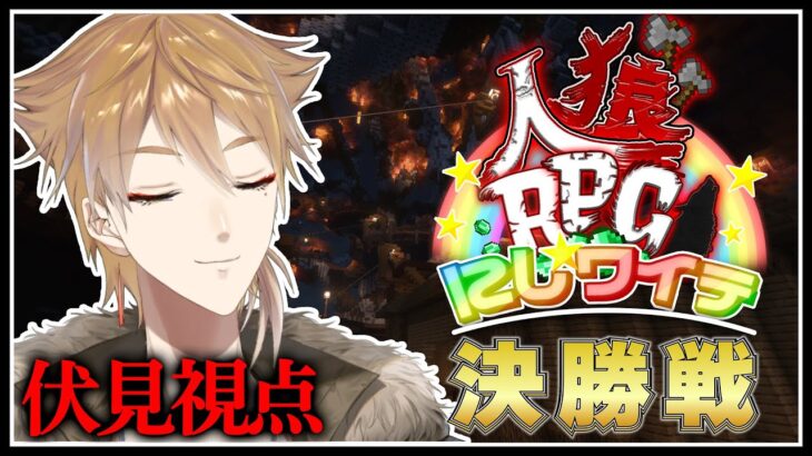 #にじワイテ人狼RPG2024 決勝戦 :伏見ガク視点【にじワイテ人狼RPG2024 / マイクラ】【にじさんじ / 伏見ガク】