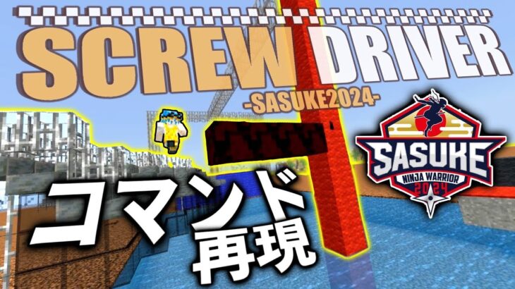 【SASUKE】新エリア「スクリュードライバー」をマイクラでコマンド勢が再現してみた！【マイクラコマンド】