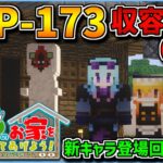 【マインクラフト物語】 そうだ！SCPの家を作ってあげよう！#10 シーズン2【SCPMOD】ゆっくり実況