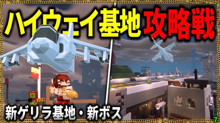 【マイクラ】追加された新ゲリラ基地に突撃！新たなボスはまさかの…！「SCPが湧く山脈でサバイバル生活」#７【ゆっくり実況マルチ】【Minecraft】【SCP】【マイクラ軍事】【都市伝説】