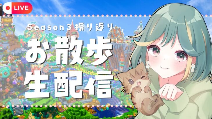 【マイクラ生配信】Season3完結記念🌟振り返りお散歩配信【ワールドツアー】