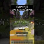 マイクラ実況者が本気でSoranjiを歌ったら……… #いを #いをくん #歌ってみた #tiktok #minecraft #マイクラ #shorts