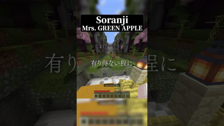 マイクラ実況者が本気でSoranjiを歌ったら……… #いを #いをくん #歌ってみた #tiktok #minecraft #マイクラ #shorts