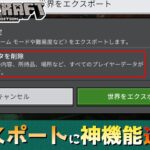 【統合版マイクラ】新ワールド編集画面のエクスポートに神機能「プレイヤーデータ削除」が登場!? ～最新のアップデート情報～【Switch/Win10/PE/PS/Xbox】