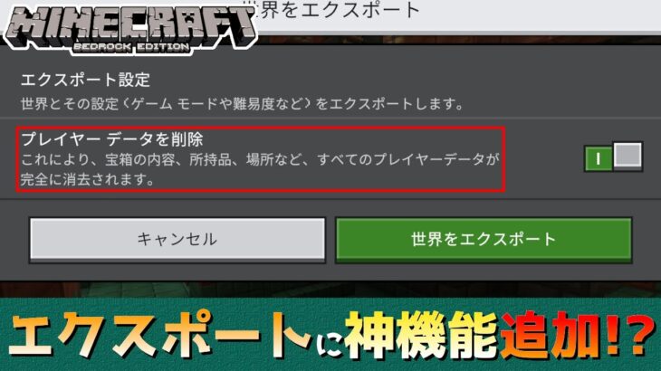 【統合版マイクラ】新ワールド編集画面のエクスポートに神機能「プレイヤーデータ削除」が登場!? ～最新のアップデート情報～【Switch/Win10/PE/PS/Xbox】