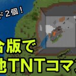 【スイッチ対応】爆発で整地できるTNTコマンド【マイクラコマンド】【統合版/BE/Win/プレステ/スマホ】