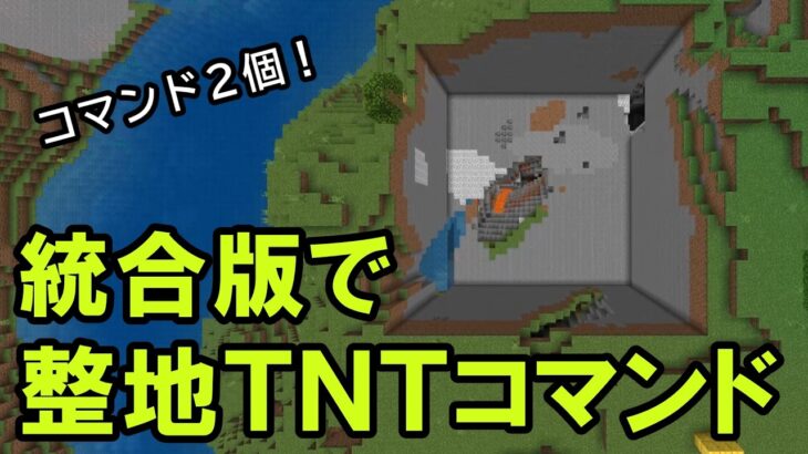 【スイッチ対応】爆発で整地できるTNTコマンド【マイクラコマンド】【統合版/BE/Win/プレステ/スマホ】