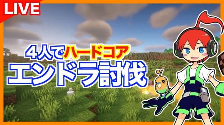 【マイクラ】４人でハードコア、エンドラ討伐チャレンジ「じゃじゃ、まぐにぃ、TUTTI、ぎこちゃん」統合版