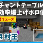 【行政改革】村王VO.34/都市開発フェーズ、エンチャントテーブルを設置し粘土装置と倉庫を拡大！