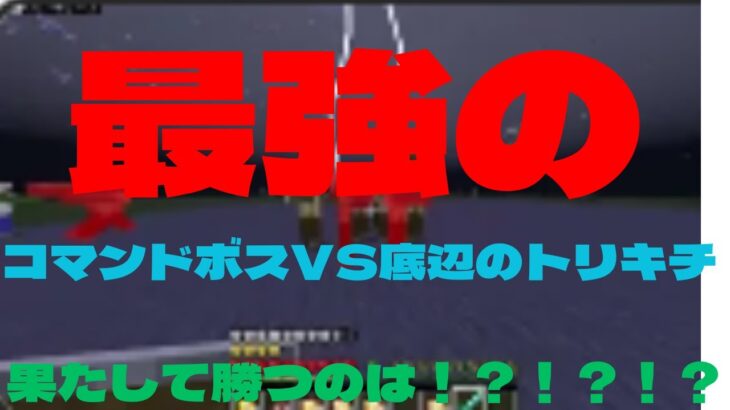 【マイクラ】最強のコマンドボスVS底辺のトリキチ