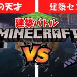 【マイクラ】建築の天才VS建築センス0の建築対決！？視聴者に投票も！ #shorts #minecraft #マイクラ #マインクラフト #ライブ配信