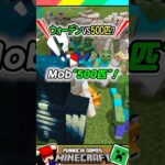 最強ウォーデンVSモブ500匹！ #マイクラ #マインクラフト #Minecraft #まいくら #クイズ #ゲーム #Shorts