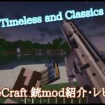 Ver1.20.1対応の銃mod【Timeless and Classics Zero】マイクラmod紹介