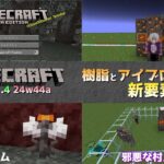 【マイクラ情報】Ver1.21.4 樹脂とアイブロッサム登場!! Java版マインクラフト・スナップショット 24w44a 今後のアップデート情報