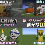 【マイクラ情報】Ver1.21.4 モブが鑑定スキル獲得…!? Java版マインクラフト・スナップショット 24w45a 今後のアップデート情報