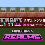 【統合版マイクラ】Ver1.21.44 記事の方が遅れた頭蓋骨やRealmに関するバグ修正 ～最新のアップデート情報～【Switch/Win10/PE/PS/Xbox】