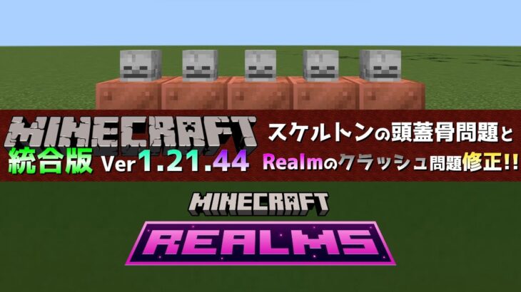 【統合版マイクラ】Ver1.21.44 記事の方が遅れた頭蓋骨やRealmに関するバグ修正 ～最新のアップデート情報～【Switch/Win10/PE/PS/Xbox】