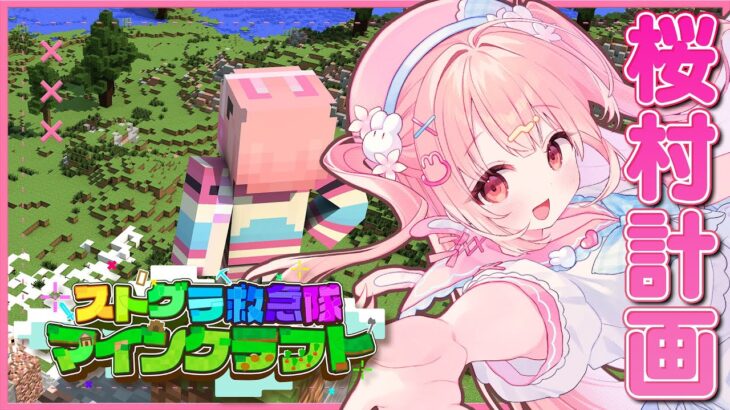 🎮 #ストグラ救急隊マイクラ┊桜村計画🌸川をつくろう【 #小花衣ももみ / #Vtuber 】