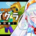 【#マイクラ参加型 】お昼マイクラ！今日はぼちぼち整地作業！！【天乃咲響姫/#Vtuber】