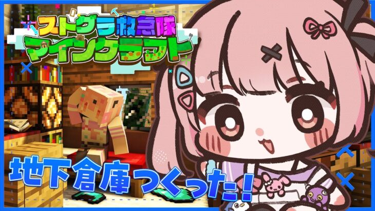 🎮 #ストグラ救急隊マイクラ┊配信外で地下倉庫つくった【 #小花衣ももみ / #Vtuber 】