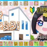 〖 #マイクラ 〗初見プレイ🔰家を建てよう!そうしよう!!〖 #新人Vtuber #千代弥ちよ マインクラフト 〗