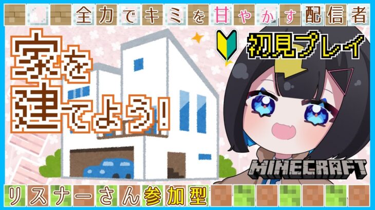 〖 #マイクラ 〗初見プレイ🔰家を建てよう!そうしよう!!〖 #新人Vtuber #千代弥ちよ マインクラフト 〗