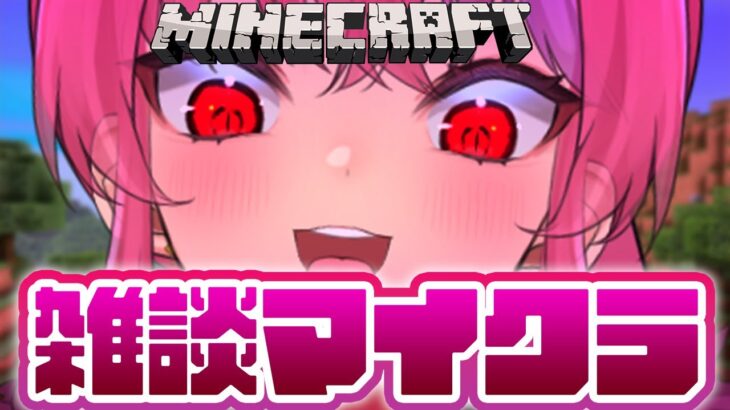 【雑談マイクラ】しゃべろ！めちゃくちゃコメント拾う大阪のハスキーボイスお姉さん【桜ノ宮レイ】Vtuber/雑談配信/minecraft