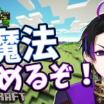 【新人Vtuber】魔法ってやっぱり便利だよな！【マインクラフト/魔法×科学～絶対神話戦線～#朝活vtuber 】