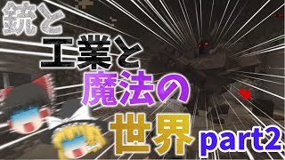 【ゆっくり実況】createと魔法と銃の世界で生きるpart２【マイクラ】