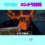 【マイクラ】ヒヤリハット！？　 fromつづちゃのエンドラ討伐！2024/09/11　#Minecraft　#Shorts