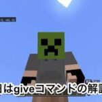 【マイクラ】giveコマンド解説！