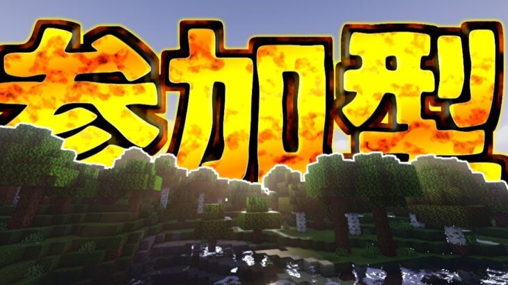 【マインクラフト参加型】私は家を作りたい【java版・統合版・switch】