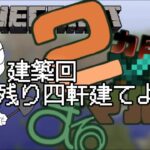 【方言配信】マインクラフト 寝落ちにどうよ 今日は建築！！　友人kちゃんねる