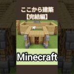 【マイクラ】ここから建築【完結編】 #マイクラ #minecraft #マイクラ建築