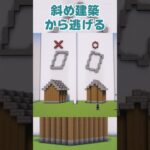 【マイクラ】斜め建築ムズすぎてやりたくないから逃げるマイクラ建築勢 #マイクラ建築 #建築 #マインクラフト #マイクラ #minecraft #まいくら #建築講座