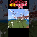 【マイクラ】嫌いなやつの家を爆速でぶっ飛ばす方法！！　 #マインクラフト #まいんくらふと #minecraft #マイクラ #マインクラフト統合版 #マイクラ統合版 #ゲーム #ゆっくり検証