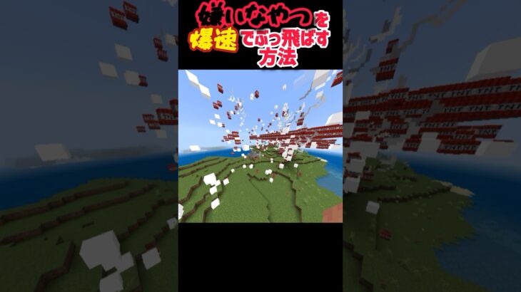 【マイクラ】嫌いなやつの家を爆速でぶっ飛ばす方法！！　 #マインクラフト #まいんくらふと #minecraft #マイクラ #マインクラフト統合版 #マイクラ統合版 #ゲーム #ゆっくり検証