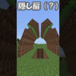 【統合版】※これはとてもかっこいい隠し扉です #マイクラ #マインクラフト #コマンド #minecraft #隠し扉