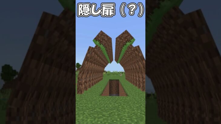 【統合版】※これはとてもかっこいい隠し扉です #マイクラ #マインクラフト #コマンド #minecraft #隠し扉