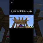 建築パートでーす！！#ゲーム実況 #minecraft #実況 #マイクラ #マイクラ実況 #マインクラフト #切り抜き動画