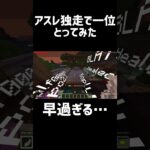 アスレ独走で一位とってみた　#マイクラ#minecraft