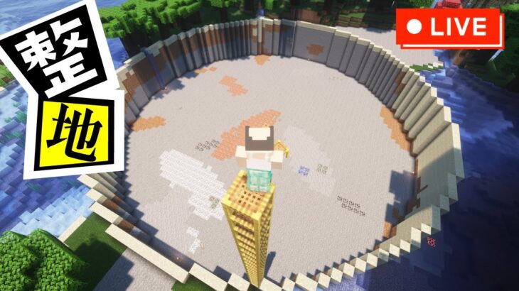 【マイクラ整地配信】この整地、ロマンしかない【マイクラ建築,マインクラフト,minecraft】