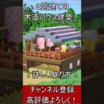 【マイクラ建築】誰も教えない開放的な木造ハウスの作り方！【便利装置・回路・トラップ】#マイクラ  #マインクラフト #minecraft #Minecraft　#shorts