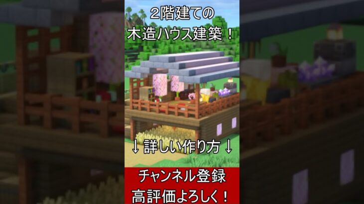 【マイクラ建築】誰も教えない開放的な木造ハウスの作り方！【便利装置・回路・トラップ】#マイクラ  #マインクラフト #minecraft #Minecraft　#shorts