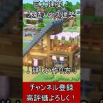 【マイクラ建築】巨大建築！誰も教えない三角屋根の木造ハウスの作り方！【便利装置・回路・トラップ】#マイクラ  #マインクラフト #minecraft #Minecraft　#shorts