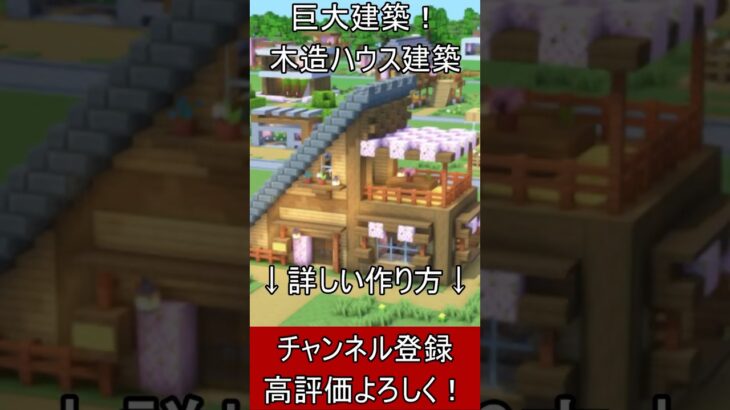 【マイクラ建築】巨大建築！誰も教えない三角屋根の木造ハウスの作り方！【便利装置・回路・トラップ】#マイクラ  #マインクラフト #minecraft #Minecraft　#shorts