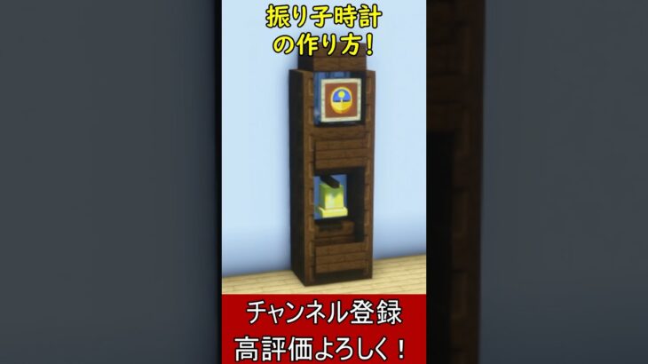 【マイクラ建築】内装アイディア！大きな振り子時計の古時計の作り方！【便利装置・回路・トラップ】#マイクラ  #マインクラフト #minecraft #Minecraft　#shorts