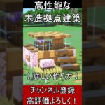 【マイクラ建築】絶対作って！小さくて使いやすいできる木造ハウスの作り方！【便利装置・回路・トラップ】#マイクラ  #マインクラフト #minecraft #Minecraft　#shorts